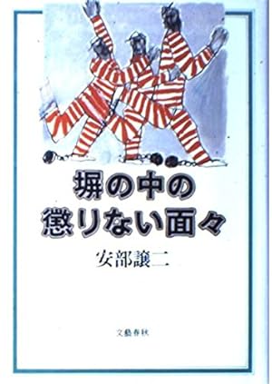 塀の懲りない面々 塀の中の懲りない面々 2 | 安部 譲二 |本 | 通販 | Amazon